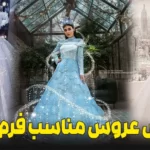 انتخاب لباس عروس مناسب با فرم بدن