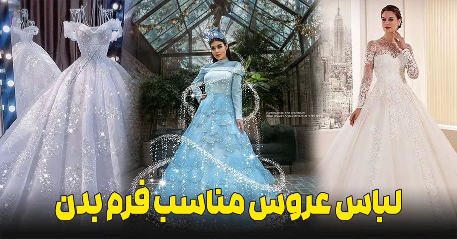 انتخاب لباس عروس مناسب با فرم بدن