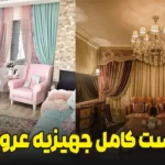 لیست کامل جهیزیه عروس