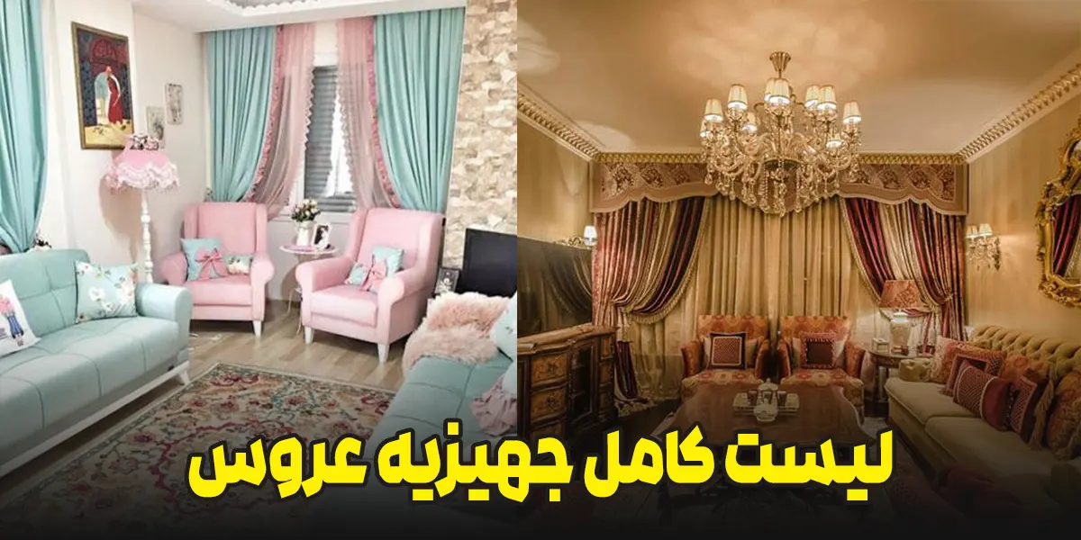 لیست کامل جهیزیه عروس