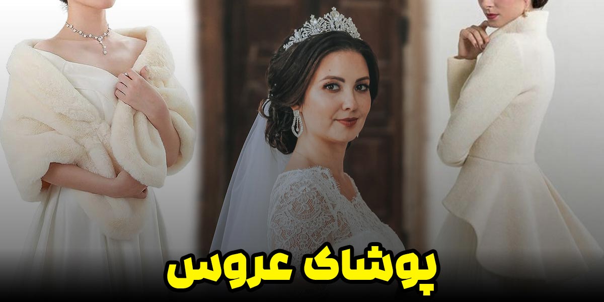 پوشاک عروس