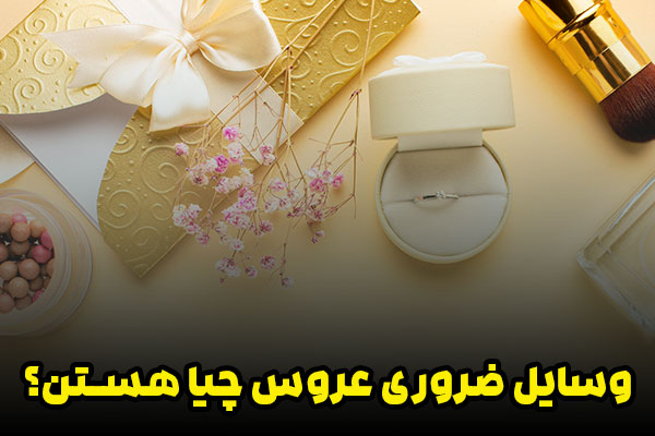 وسایل ضروری عروس