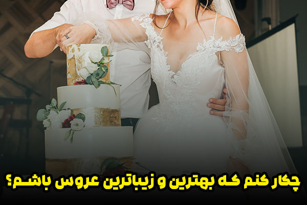 بهترین و زیباترین عروس