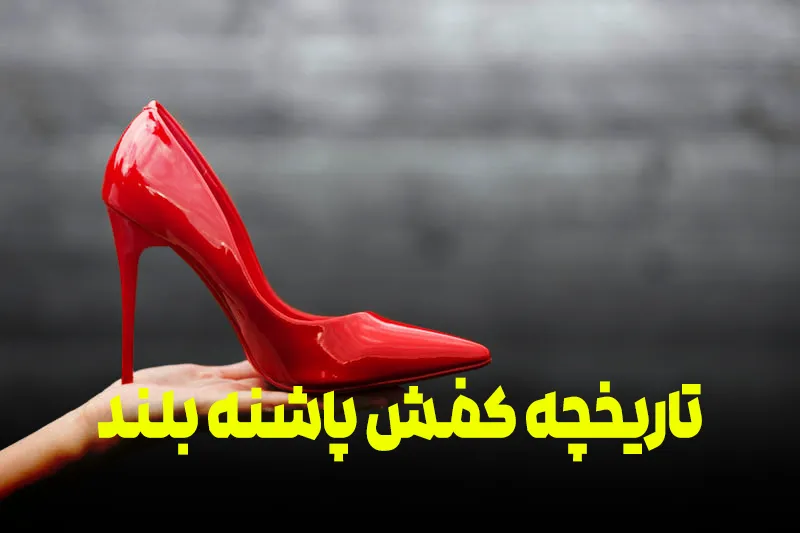 تاریخچه کفشهای پاشنه بلند