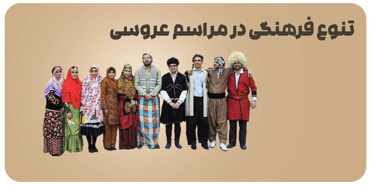 تنوع فرهنگی مراسم عروسی