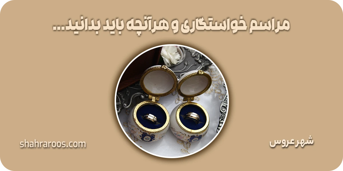 مراسم خواستگاری