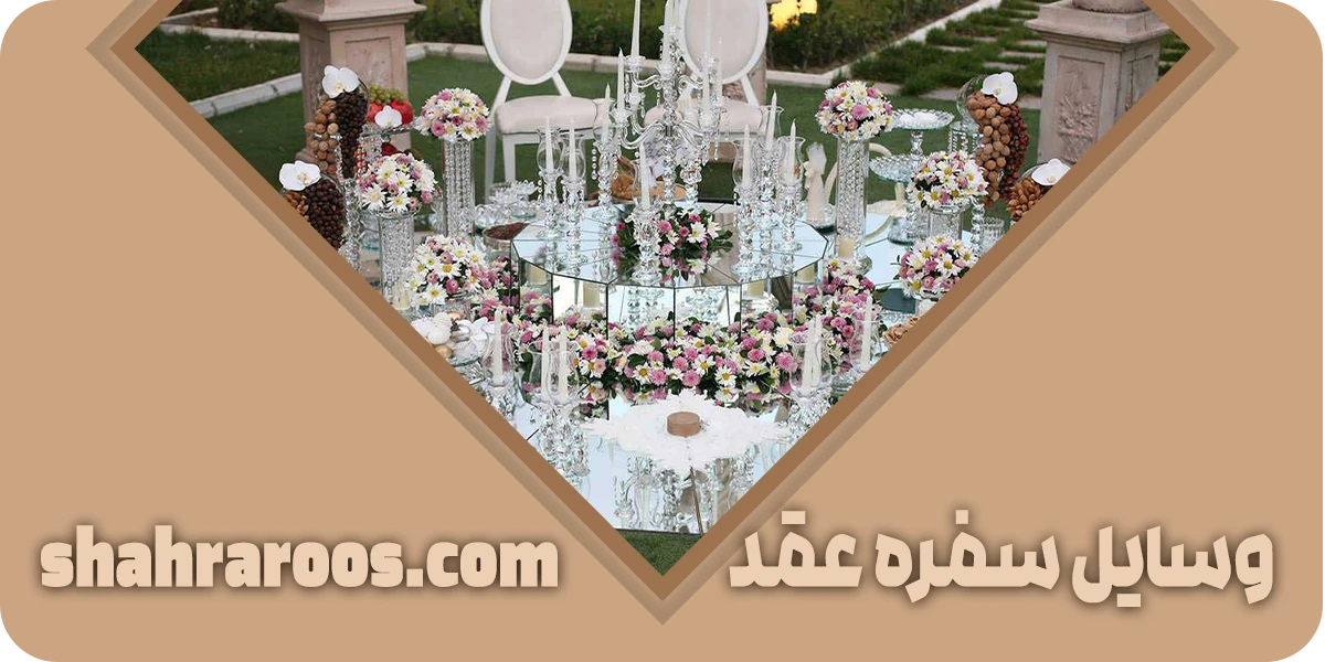 وسایل سفره عقد