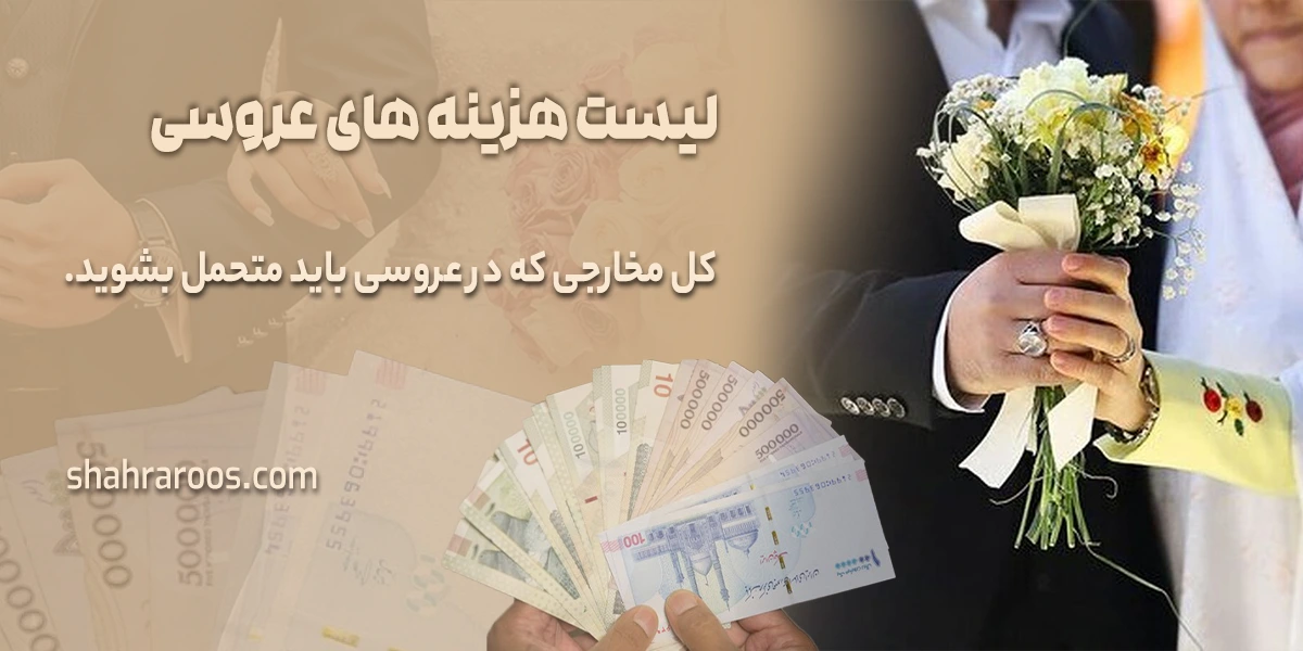 لیست هزینه های عروسی