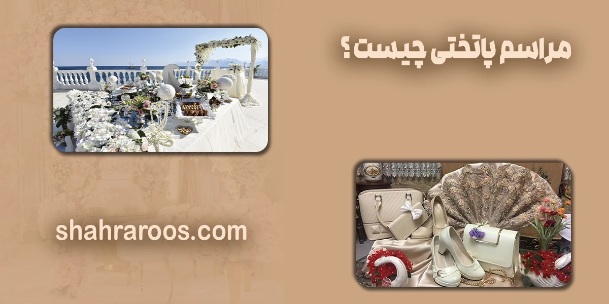 مراسم پاتختی