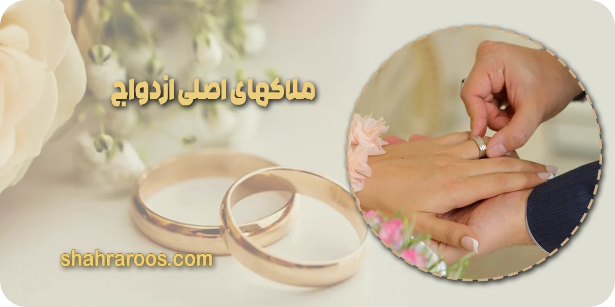 ملاکهای ازدواج