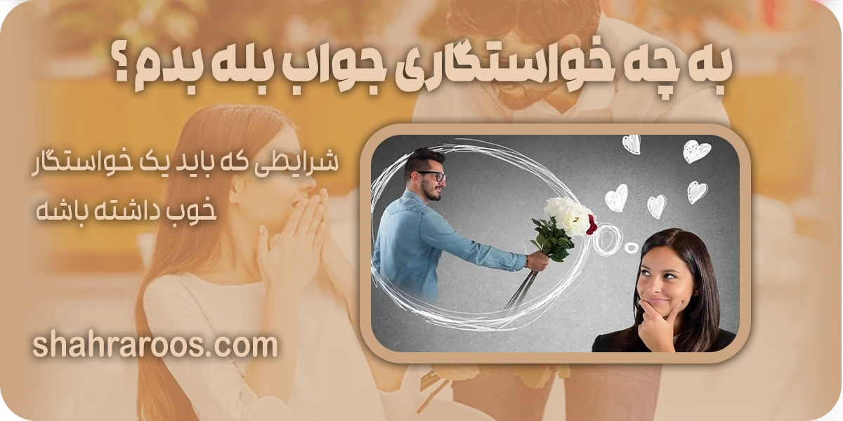 به چه خواستگاری جواب بله بدم