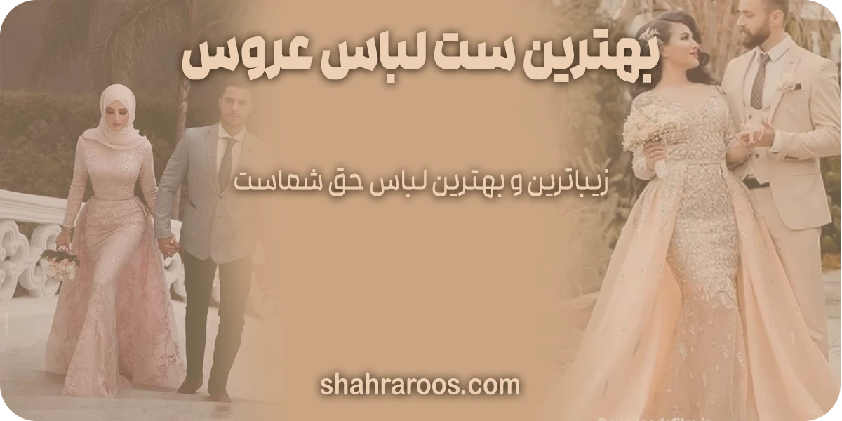 بهترین ست لباس عروس
