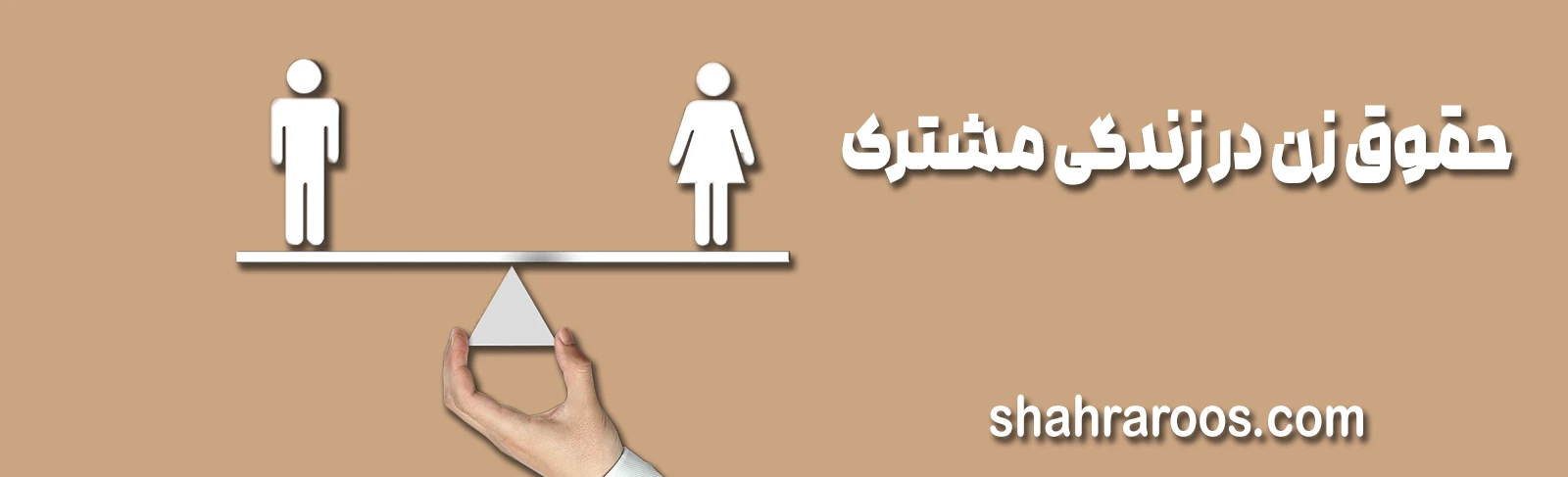 حقوق زن در زندگی مشترک