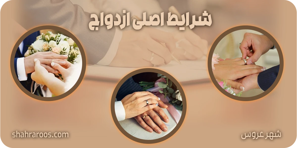 شروط ازدواج شهر عروس