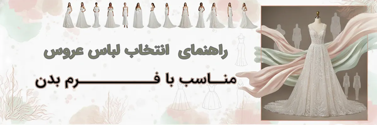 راهنمای انتخاب لباس عروس مناسب با فرم بدن